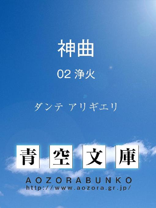 Title details for 神曲 淨火 by ダンテ アリギエリ - Available